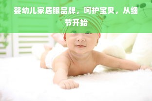 婴幼儿家居服品牌，呵护宝贝，从细节开始