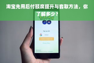 淘宝先用后付额度提升与套取方法，你了解多少？