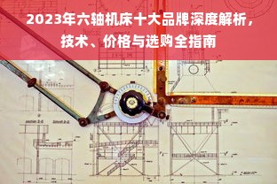 2023年六轴机床十大品牌深度解析，技术、价格与选购全指南