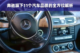 奔驰旗下11个汽车品牌的全方位解析
