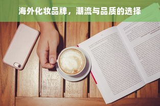 海外化妆品牌，潮流与品质的选择