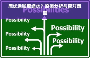 鹿优选额度缩水？原因分析与应对策略