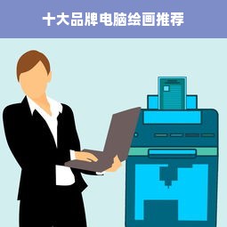 十大品牌电脑绘画推荐