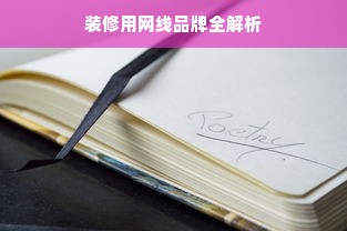 装修用网线品牌全解析