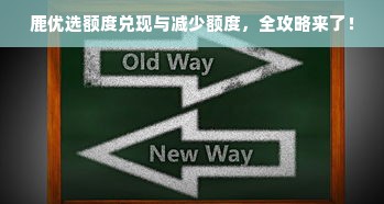 鹿优选额度兑现与减少额度，全攻略来了！