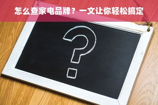 怎么查家电品牌？一文让你轻松搞定