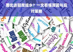 鹿优选额度缩水？一文看懂原因与应对策略