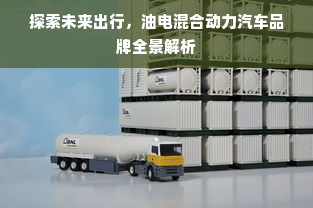 探索未来出行，油电混合动力汽车品牌全景解析