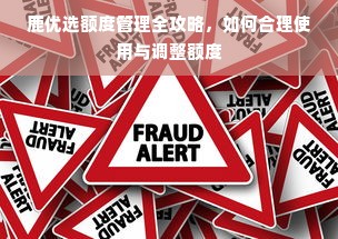 鹿优选额度管理全攻略，如何合理使用与调整额度
