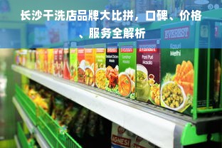 长沙干洗店品牌大比拼，口碑、价格、服务全解析