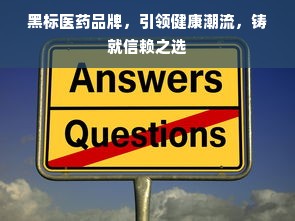 黑标医药品牌，引领健康潮流，铸就信赖之选