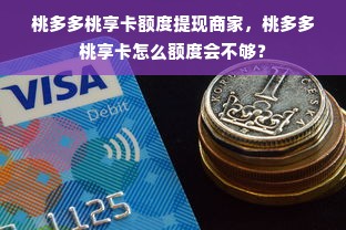 桃多多桃享卡额度提现商家，桃多多桃享卡怎么额度会不够？