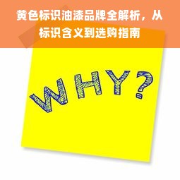 黄色标识油漆品牌全解析，从标识含义到选购指南