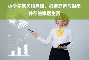 小个子家居服品牌，打造舒适与时尚并存的家居生活
