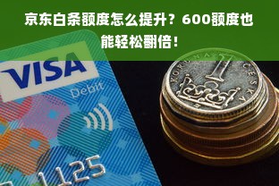 京东白条额度怎么提升？600额度也能轻松翻倍！