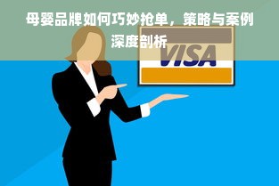 母婴品牌如何巧妙抢单，策略与案例深度剖析