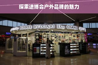 探索进博会户外品牌的魅力