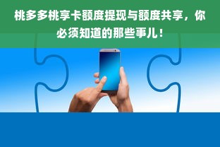 桃多多桃享卡额度提现与额度共享，你必须知道的那些事儿！