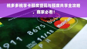 桃多多桃享卡额度提现与额度共享全攻略，商家必看！