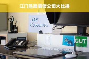 江门品牌装修公司大比拼