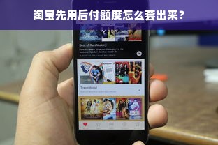 淘宝先用后付额度怎么套出来？