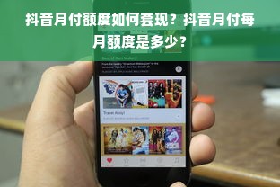 抖音月付额度如何套现？抖音月付每月额度是多少？