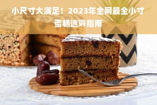 小尺寸大满足！2023年全网最全小寸蛋糕选购指南