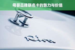 母婴品牌联名卡的魅力与价值