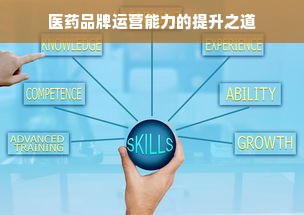医药品牌运营能力的提升之道