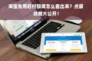 淘宝先用后付额度怎么套出来？点餐攻略大公开！