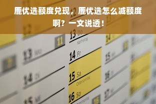 鹿优选额度兑现，鹿优选怎么减额度啊？一文说透！