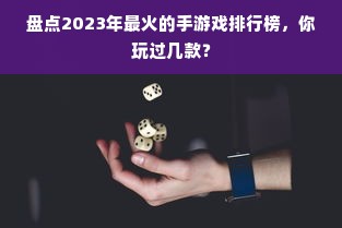 盘点2023年最火的手游戏排行榜，你玩过几款？
