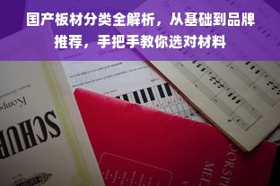 国产板材分类全解析，从基础到品牌推荐，手把手教你选对材料