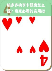 桃多多桃享卡额度怎么提？商家必看的实用指南！