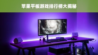 苹果平板游戏排行榜大揭秘