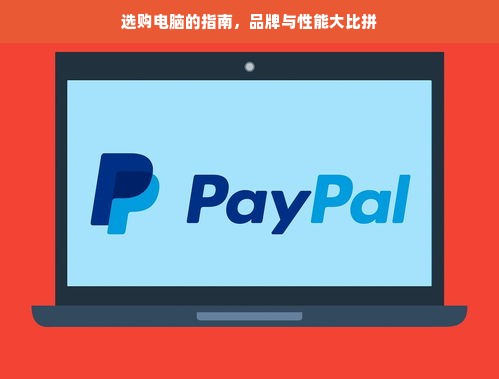 选购电脑的指南，品牌与性能大比拼