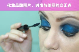 化妆品牌图片，时尚与美丽的交汇点