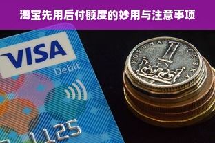 淘宝先用后付额度的妙用与注意事项