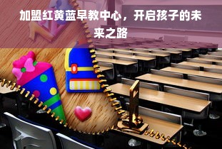 加盟红黄蓝早教中心，开启孩子的未来之路