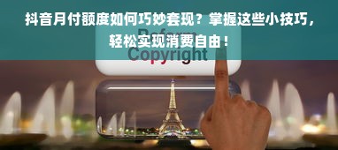 抖音月付额度如何巧妙套现？掌握这些小技巧，轻松实现消费自由！
