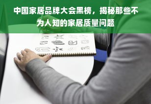 中国家居品牌大会黑榜，揭秘那些不为人知的家居质量问题