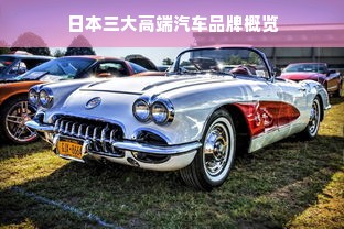 日本三大高端汽车品牌概览
