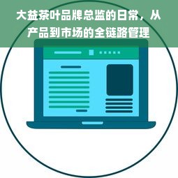 大益茶叶品牌总监的日常，从产品到市场的全链路管理