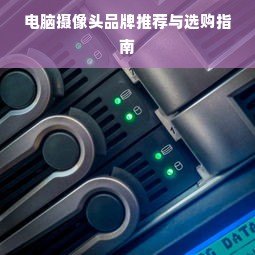 电脑摄像头品牌推荐与选购指南