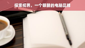探索视界，一个眼睛的电脑品牌