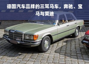 德国汽车品牌的三驾马车，奔驰、宝马与奥迪