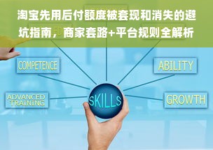淘宝先用后付额度被套现和消失的避坑指南，商家套路+平台规则全解析