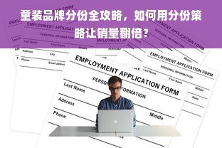 童装品牌分份全攻略，如何用分份策略让销量翻倍？
