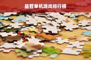 益智单机游戏排行榜