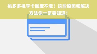 桃多多桃享卡额度不涨？这些原因和解决方法你一定要知道！